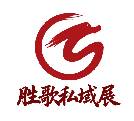 2027第十一届中国私域爆品展