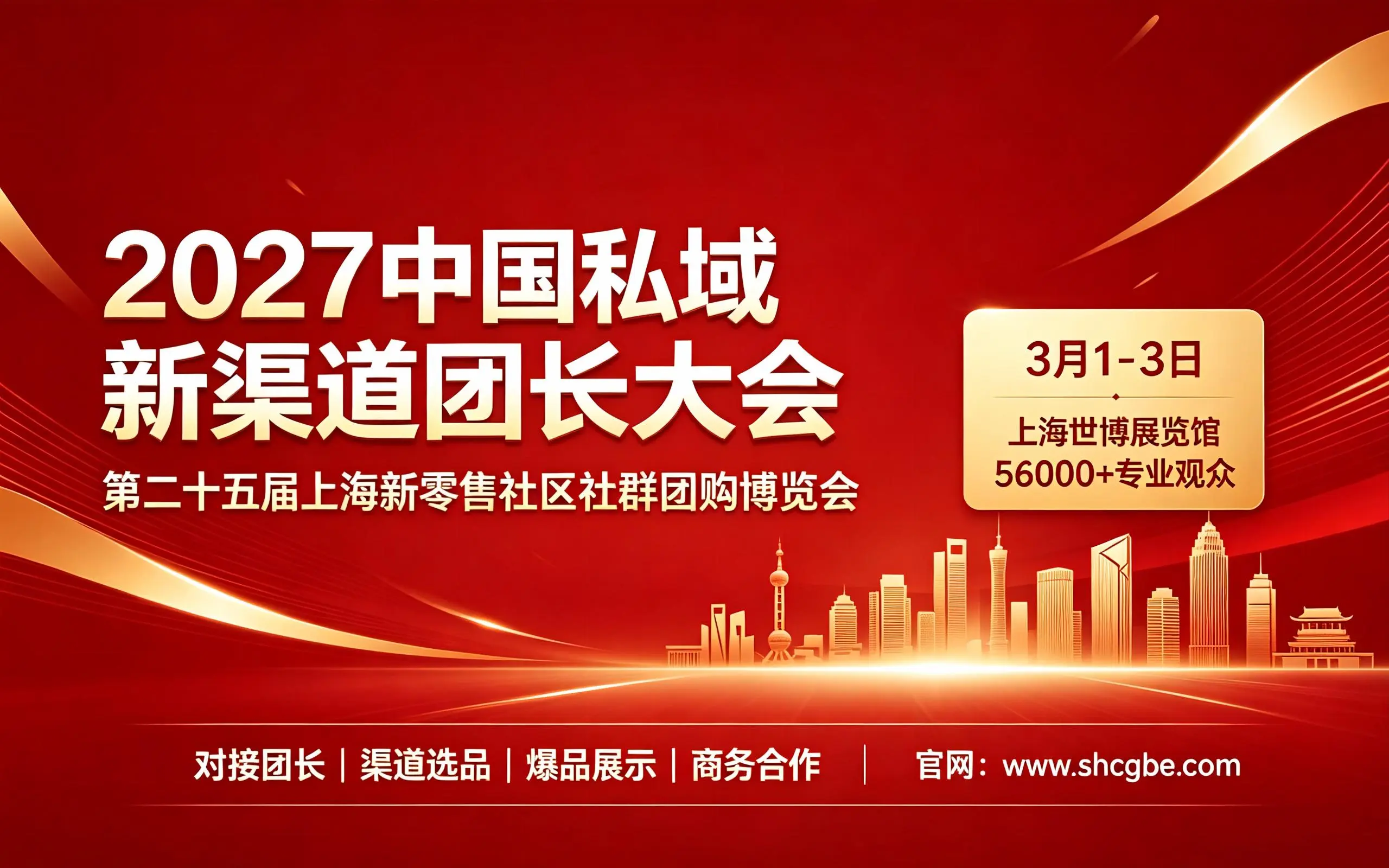 2027第十一届中国私域爆品展