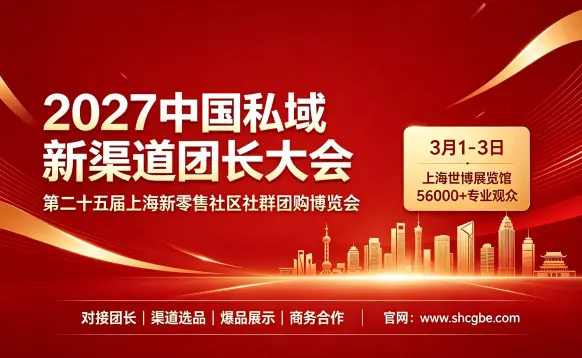 2027第十一届中国私域爆品展