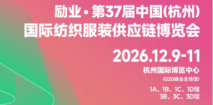 2026 年37届中国（杭州）国际纺织服装供应链博览会