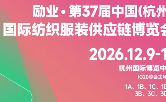 2026 年37届中国（杭州）国际纺织服装供应链博览会