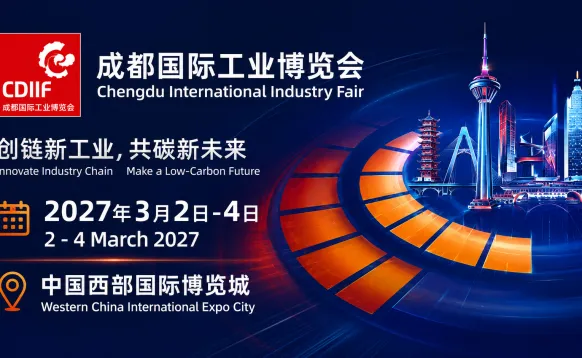 2027成都国际工业博览会