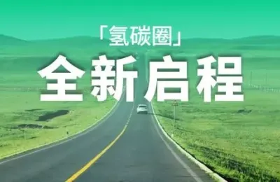 再见碳6零，「氢碳圈」全新启程，深耕氢・碳・零碳燃料融合新格局