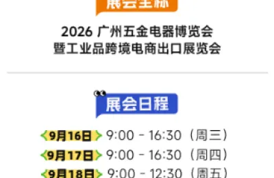 2026 广州五金展观展指南出炉！9月16‑18日诚邀莅临！