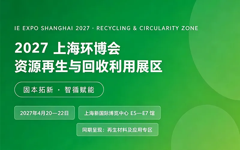 2027上海资源再生与回收利用展