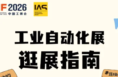 工业自动化高手都来了！今年现场看什么？