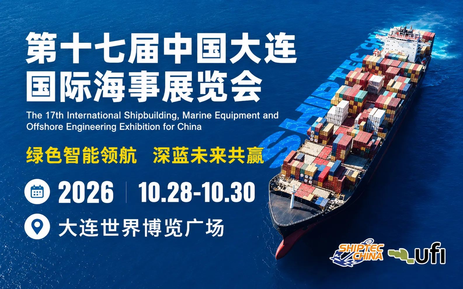 2026第十七届中国大连国际海事展览会