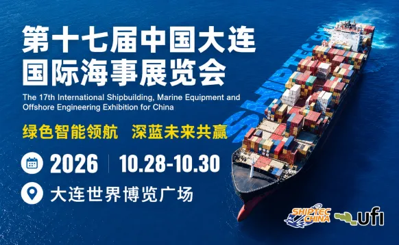 2026第十七届中国大连国际海事展览会