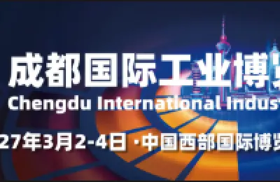 成都工博会2027年3月再启新篇！抢占西部智造新高地，共创工业新未来