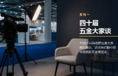 致敬四十届 共话五金情——《五金大家谈》与《五金人物志》双系列访谈视频即将上线