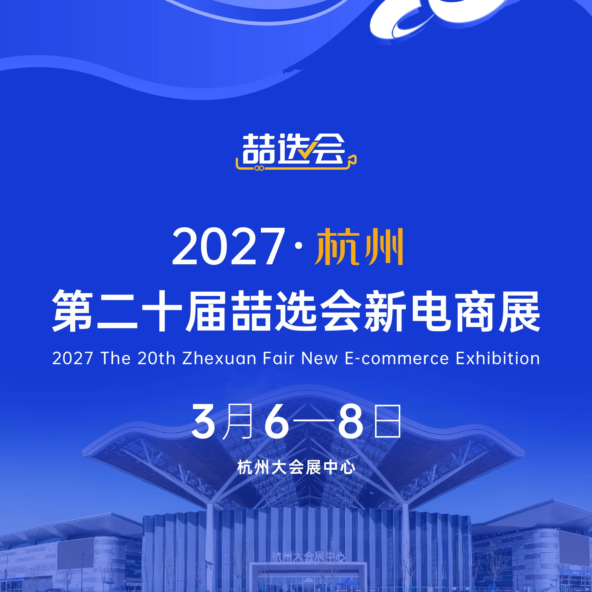 2027·杭州第二十届喆选会新电商展