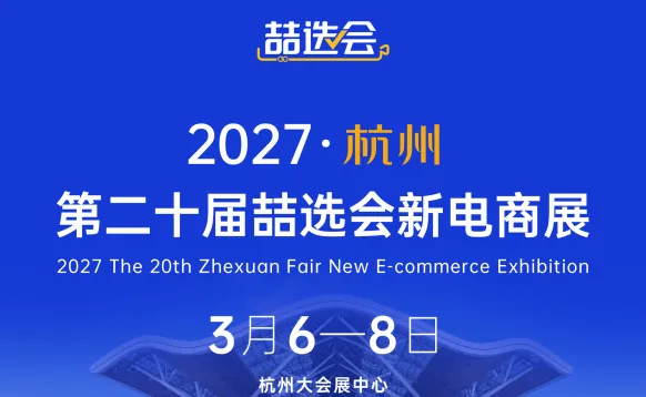 2027·杭州第二十届喆选会新电商展