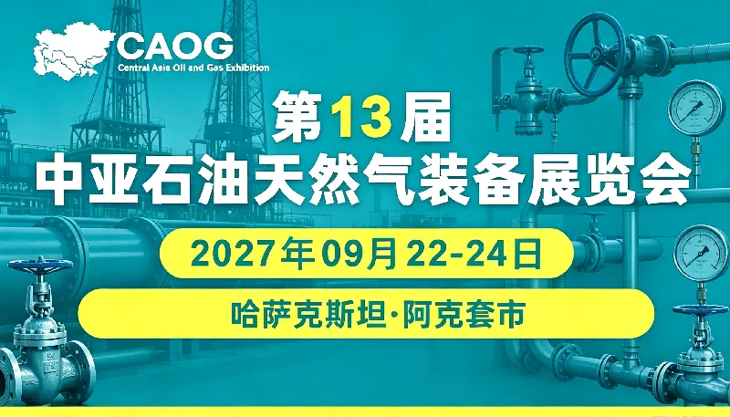 2027第13届中亚石油天然气展会（CAOG）
