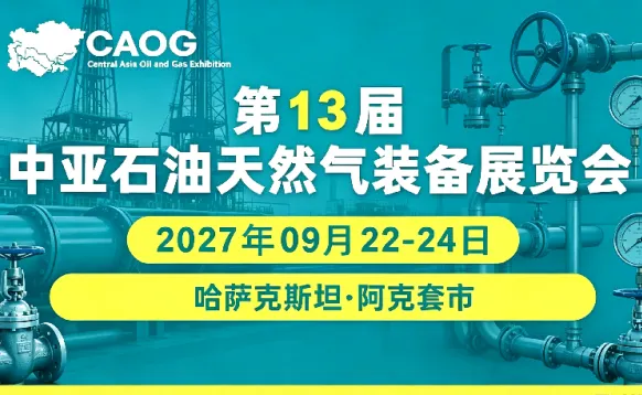 2027第13届中亚石油天然气展会（CAOG）