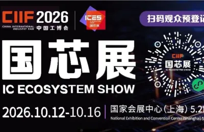 从设备到材料，2026国芯展呈现半导体产业链的“硬支撑”