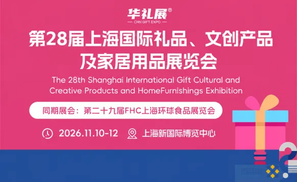 2026第28届上海国际礼品、文创产品及家居用品展览会