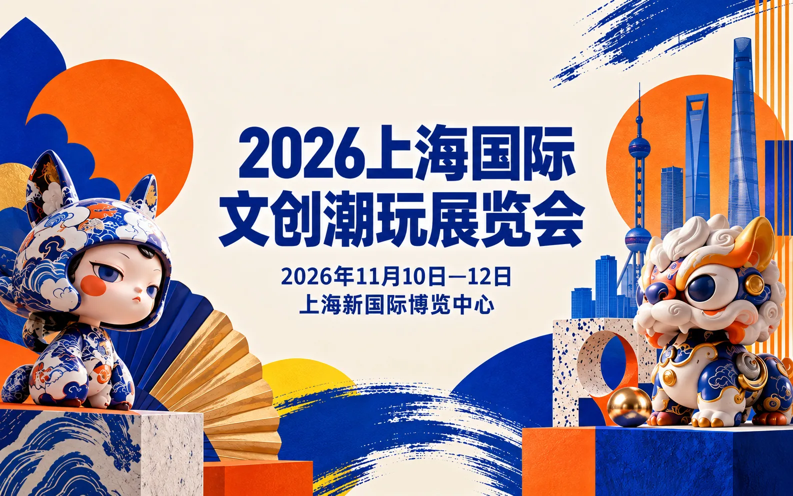 2026上海国际文创潮玩展览会