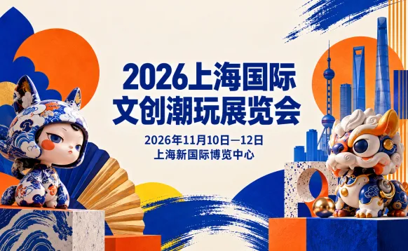 2026上海国际文创潮玩展览会