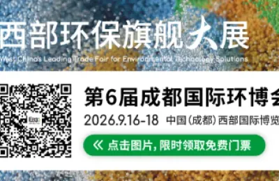 第6届成都环博会9月16日启幕 200余家企业共赴西部环保技术盛会