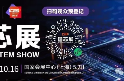 从晶圆制造到先进封装，2026国芯展打通芯片制造关键环节