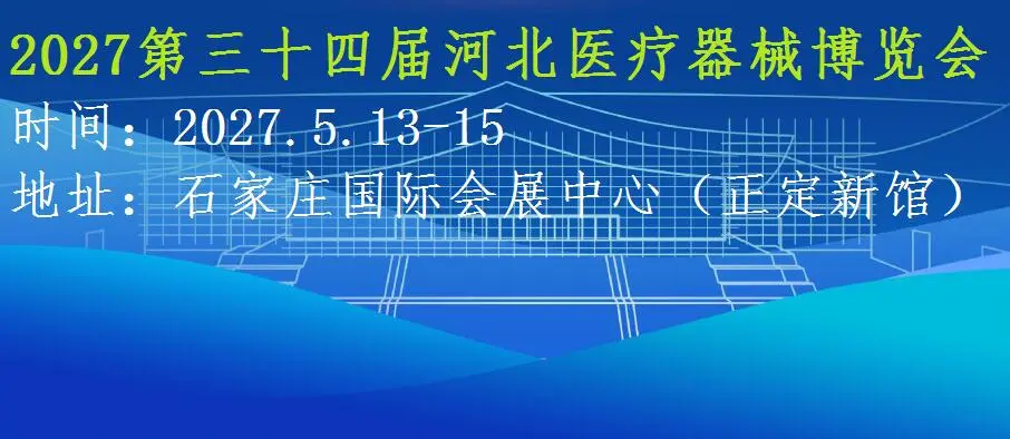 2027第34届河北医疗器械展览会