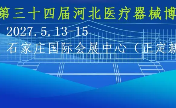 2027第34届河北医疗器械展览会