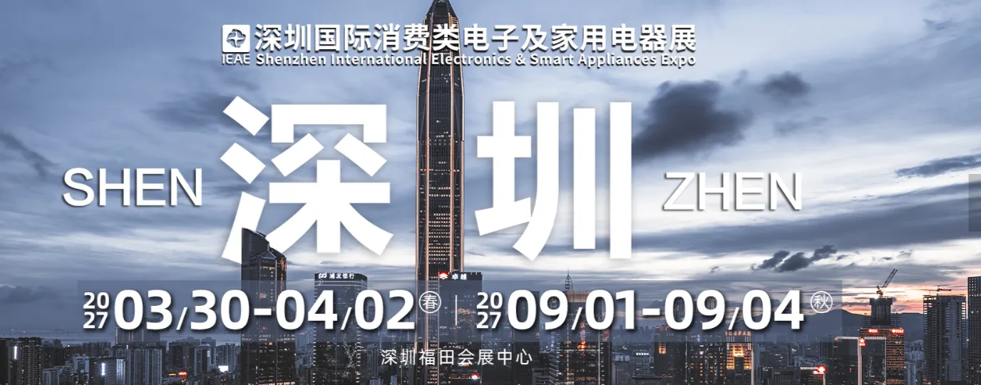 IEAE深圳 国际消费类电子及家用电器展