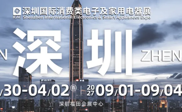 IEAE深圳 国际消费类电子及家用电器展
