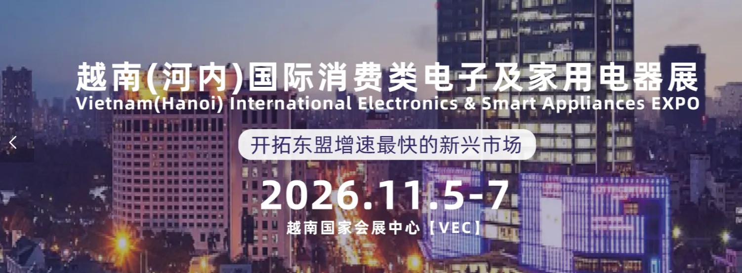 越南河内 IEAE 国际消费类电子及家用电器展
