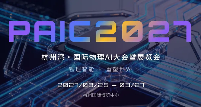 PAIC 2027 杭州湾・国际物理 AI 大会暨展览会