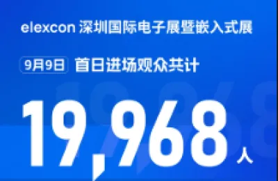 2026 elexcon盛大启幕 | 电子嵌入式行业盛会今天开展，首日亮点纷呈！