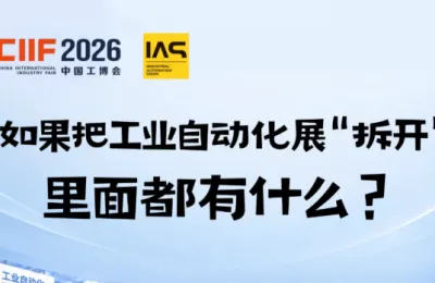 如果把工业自动化展“拆开”里面都有什么?