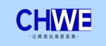 第八届出海网跨境电商交易会CHWE