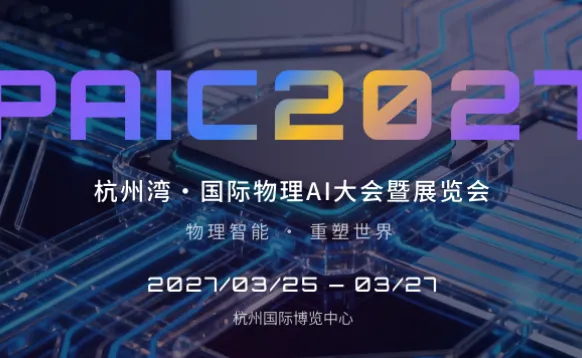 PAIC 2027 杭州湾・国际物理 AI 大会暨展览会