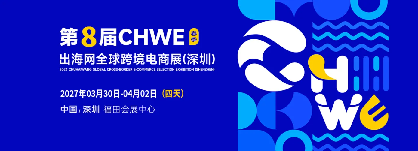 第八届出海网跨境电商交易会CHWE