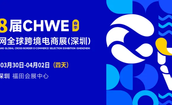 第八届出海网跨境电商交易会CHWE