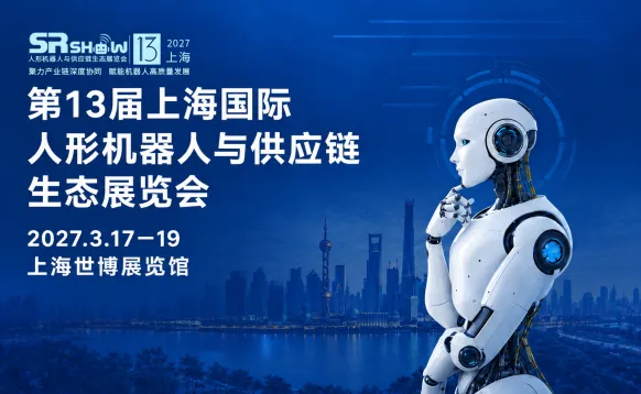 第13届上海国际人形机器人与供应链生态展览会