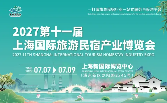 2027第十一届上海国际旅游民宿产业博览会