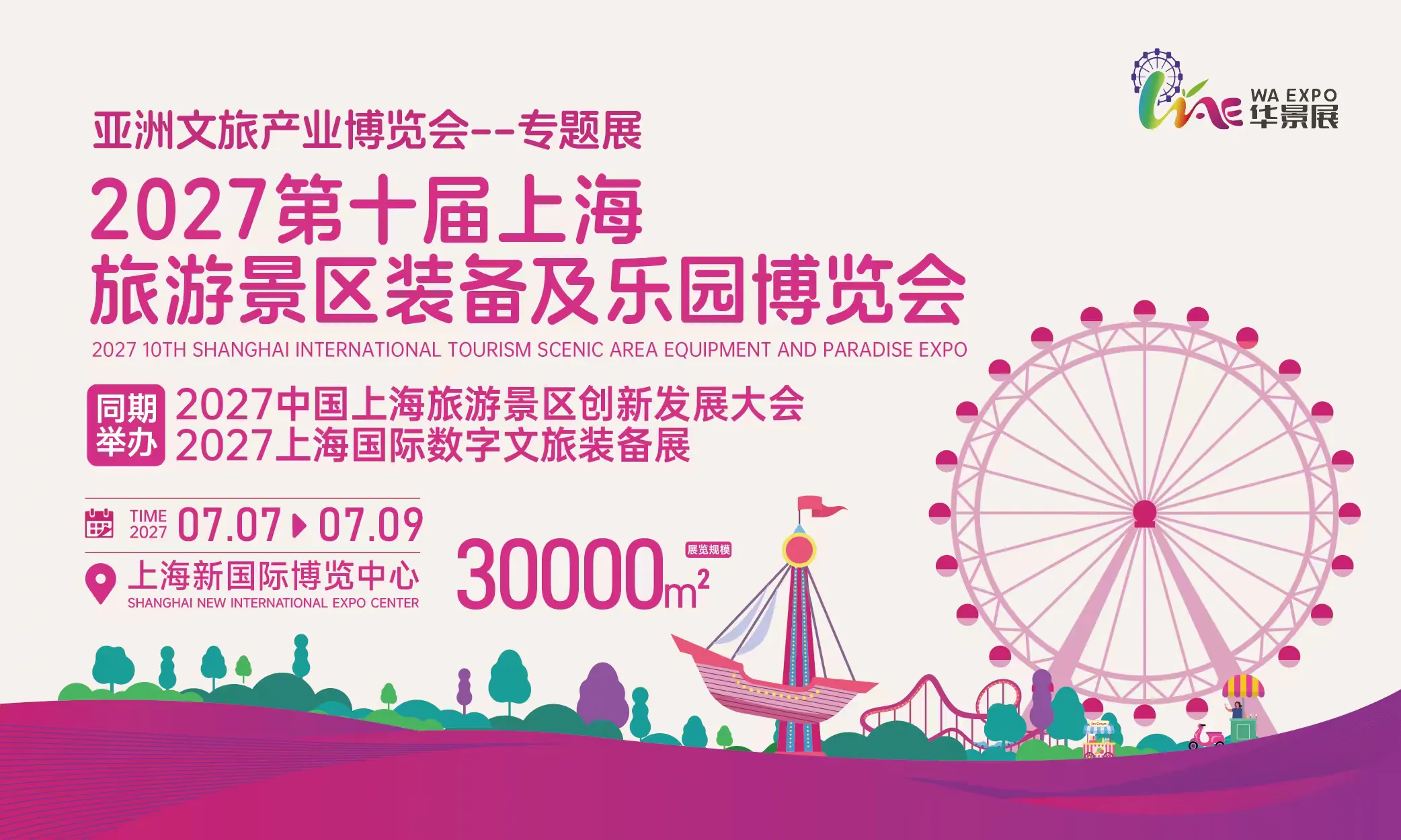 2027第十届上海国际旅游景区装备及乐园博览会