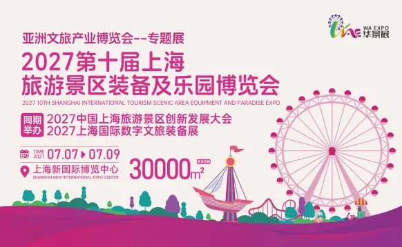 2027第十届上海国际旅游景区装备及乐园博览会