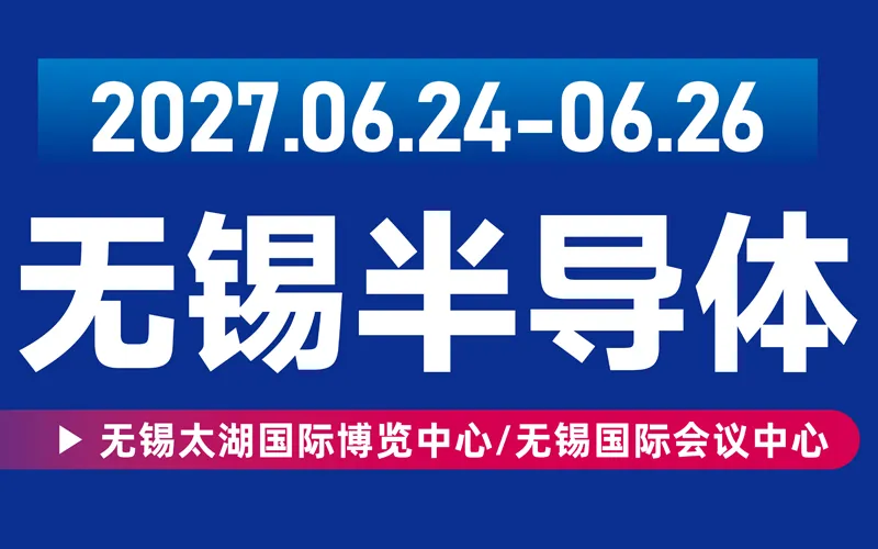 2027无锡半导体展