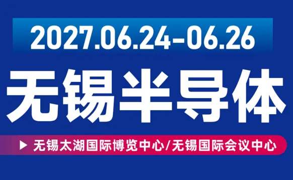 2027无锡半导体展