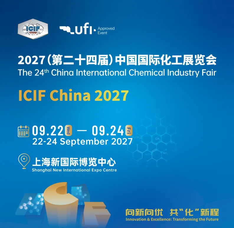 2027（第二十四届）中国国际化工展览会