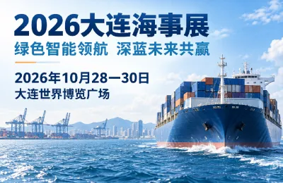 2026大连海事展预计汇聚800多家展商，十大展区覆盖船舶海事产业链