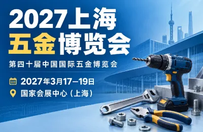 2027上海五金博览会——第四十届中国国际五金博览会