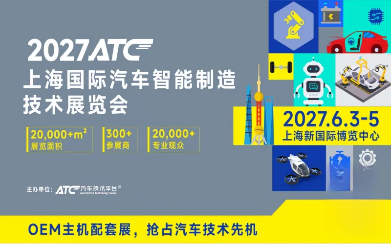 2027ATC上海国际汽车智能制造技术展览会