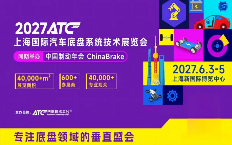 ATC2027上海国际汽车底盘系统技术展览会