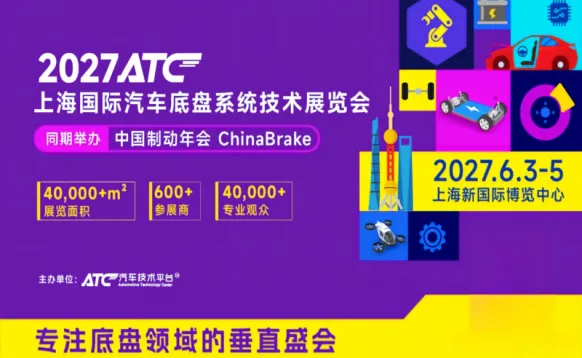 ATC2027上海国际汽车底盘系统技术展览会