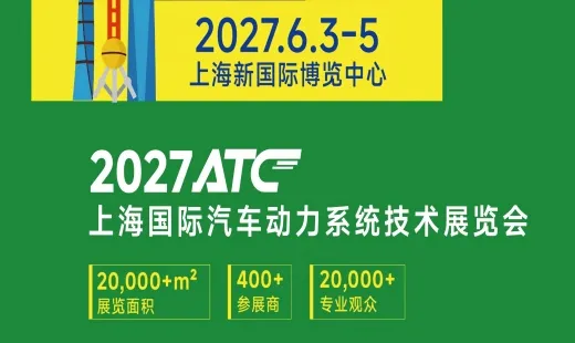 ATC2027上海国际汽车动力系统技术展览会