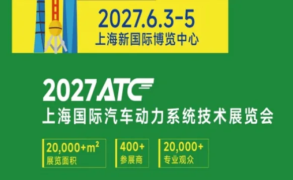 ATC2027上海国际汽车动力系统技术展览会
